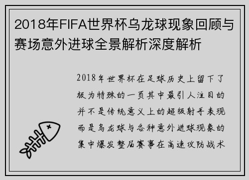 2018年FIFA世界杯乌龙球现象回顾与赛场意外进球全景解析深度解析