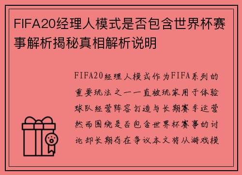 FIFA20经理人模式是否包含世界杯赛事解析揭秘真相解析说明